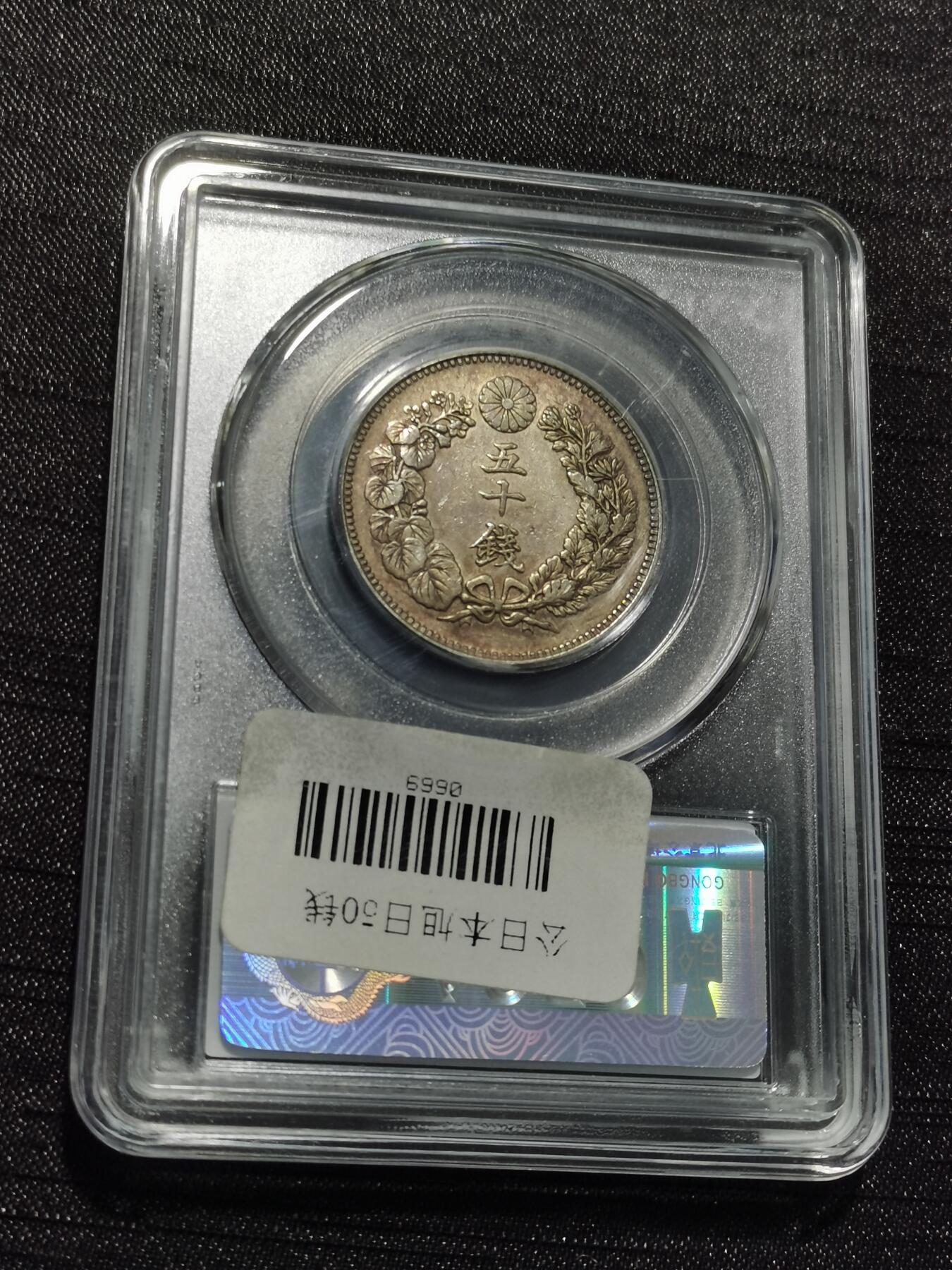 天下钱庄专场欢迎参拍 旭日五十钱银币