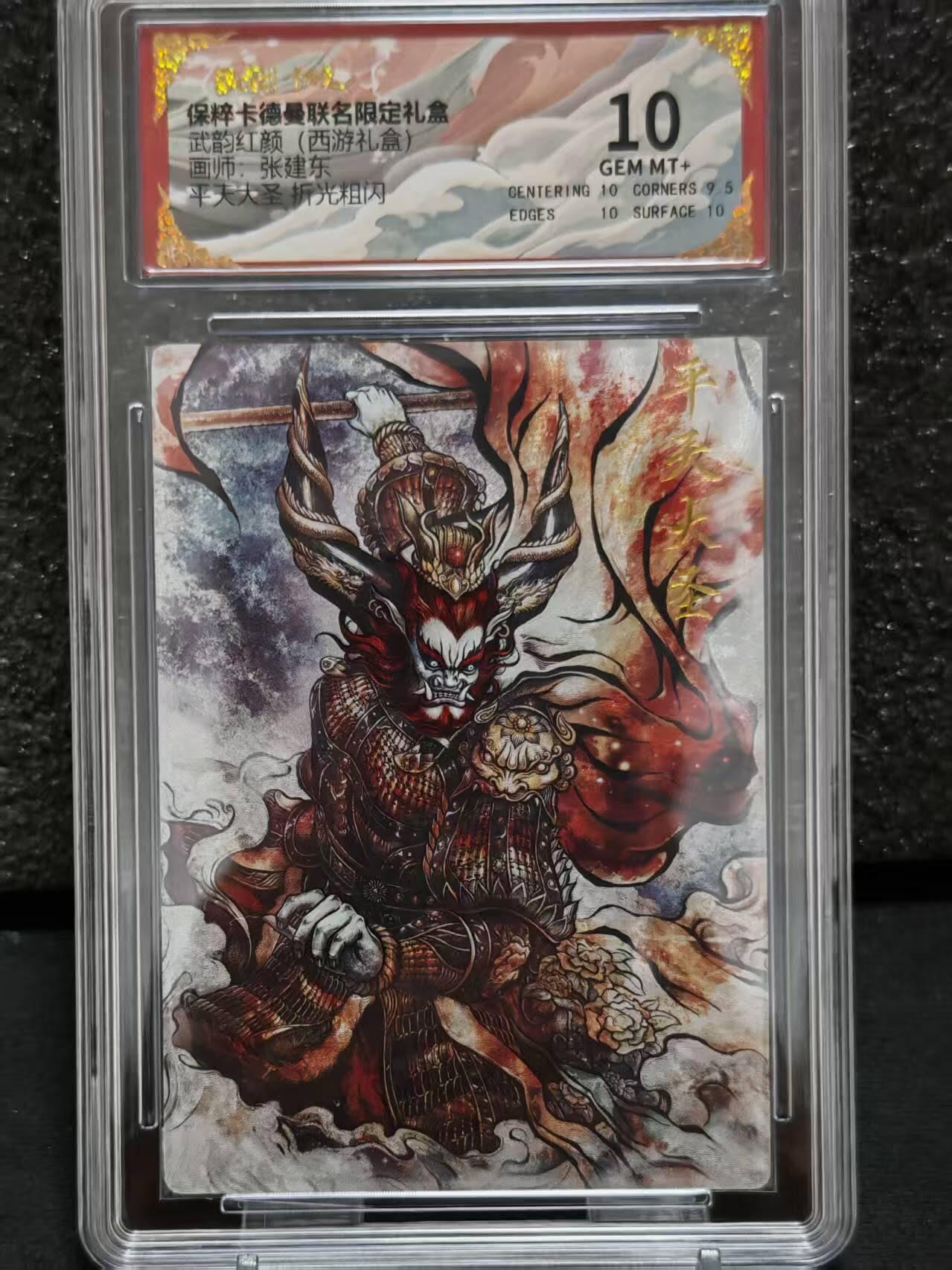 龙虎卡牌-八一场（满200元包邮，无佣金，每周六结拍，欢迎送拍） 粗闪评级卡 卡德曼 张建东西游 - 平天大圣 10分