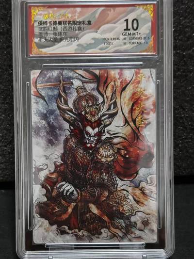 龙虎卡牌-八一场（满200元包邮，无佣金，每周六结拍，欢迎送拍） - 粗闪评级卡 卡德曼 张建东西游 - 平天大圣 10分