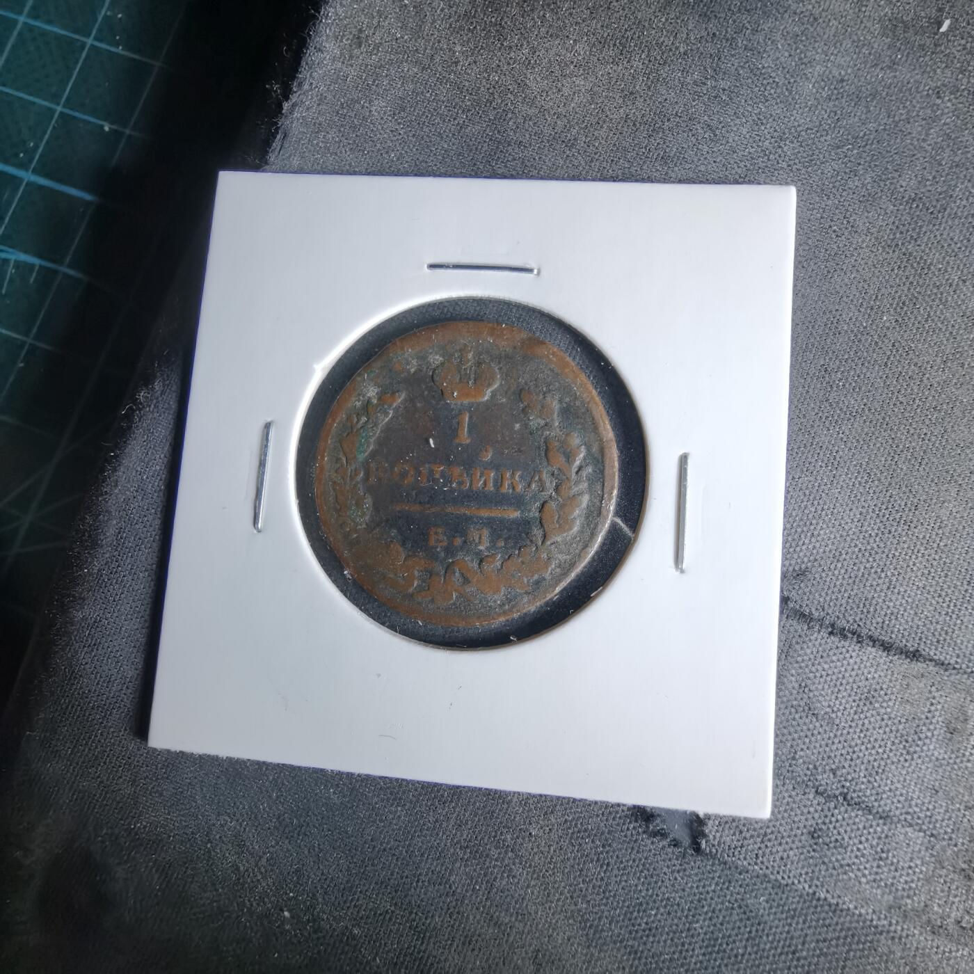 沼泽如烟--第1041场 俄国1823？年1戈比