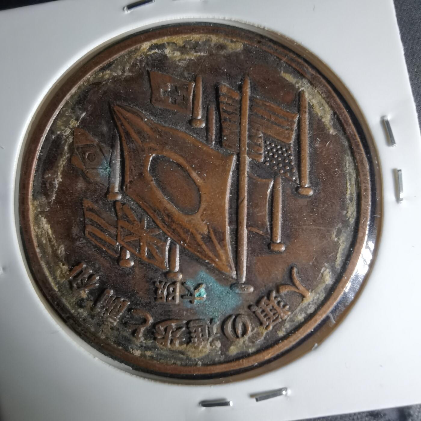 沼泽如烟--第1041场 博览会纪念章