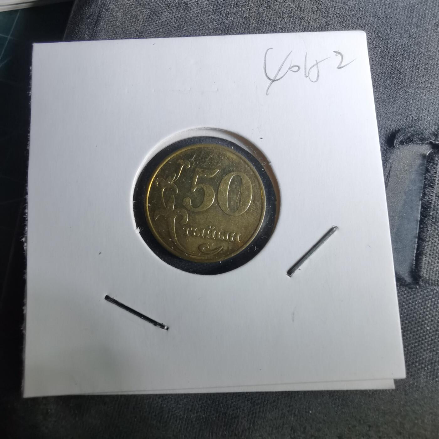 沼泽如烟--第1040场 吉尔吉斯坦2008年50泰因