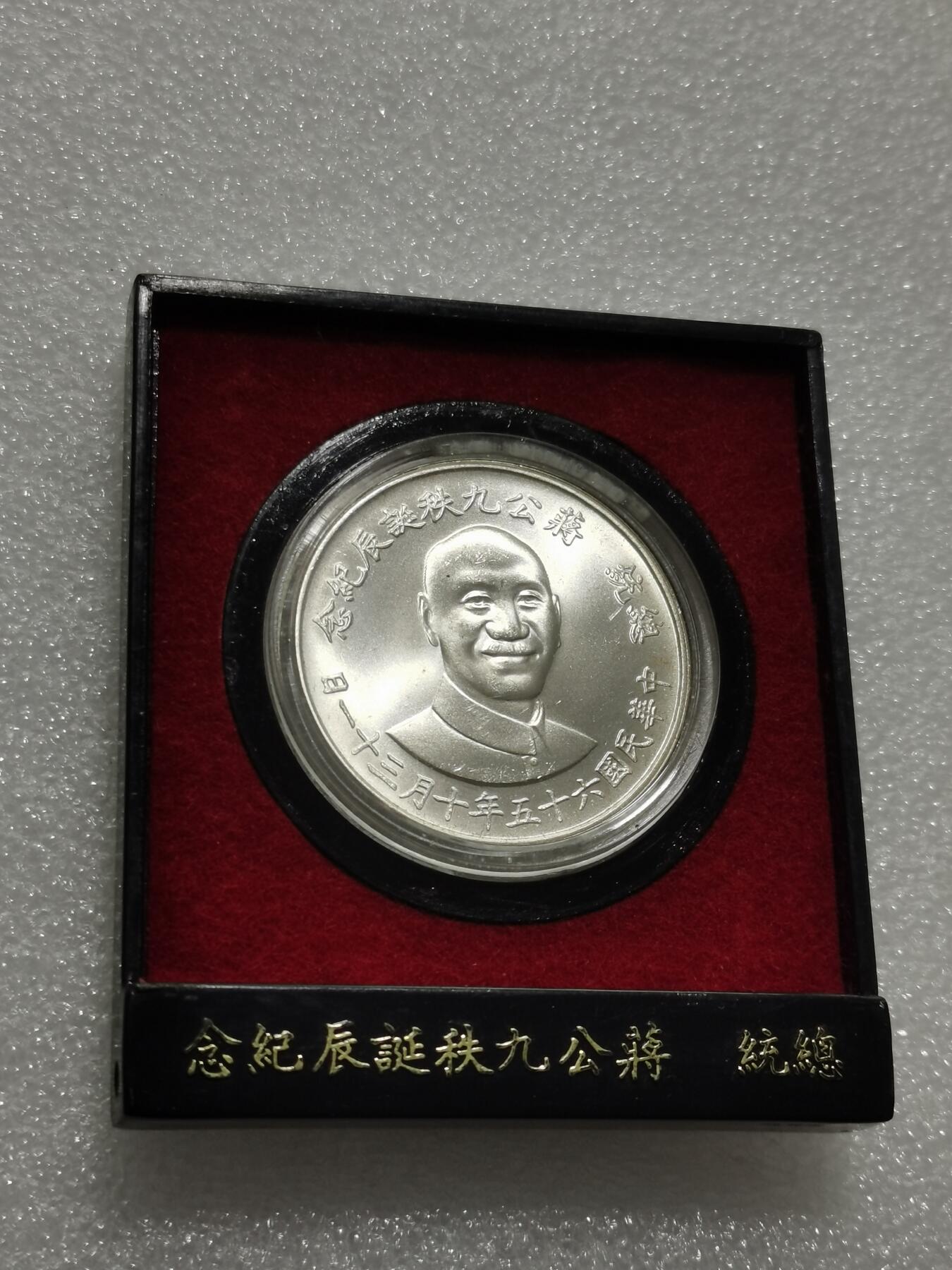 天下钱庄专场欢迎参拍 蒋公九秩银章，原盒无盖