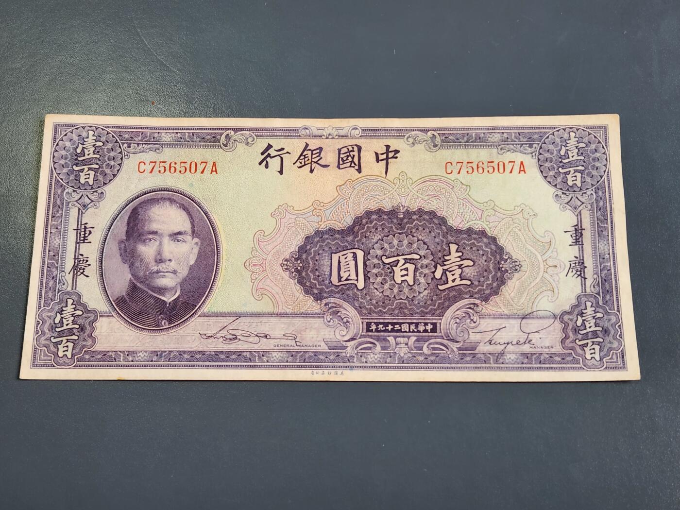 4月2号晚上8点 中外纸币自动截拍第51场 中国银行重庆100元 前后冠 单面号码版 美品