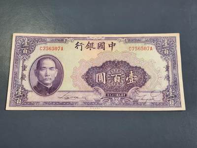 4月2号晚上8点 中外纸币自动截拍第51场 - 中国银行重庆100元 前后冠 单面号码版 美品