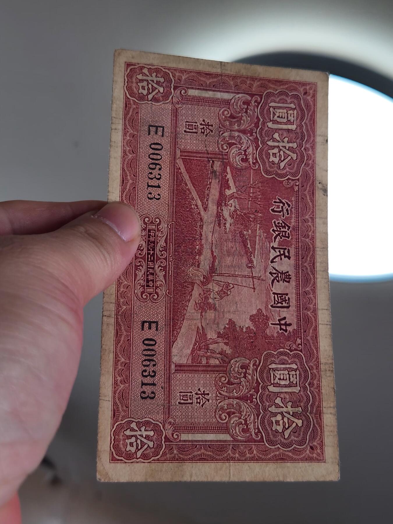 4月2号晚上8点 中外纸币自动截拍第51场 单字轨 第一版 中国农民银行10元 打水