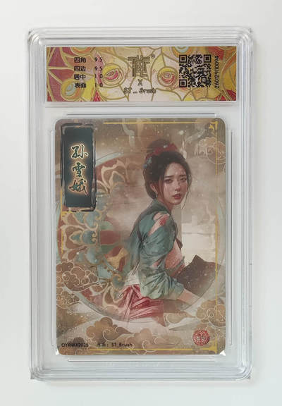 欢迎送拍、零成本上架，释放现金流，合理分配上拍卡品 - 【折光】st刷子 孙雪娥 10g 焱卡文化