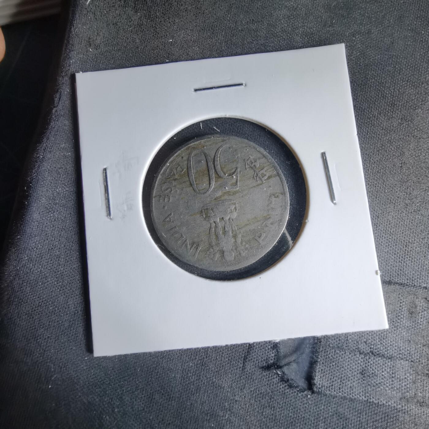 沼泽如烟--第1041场 印度1973年50派沙纪念币