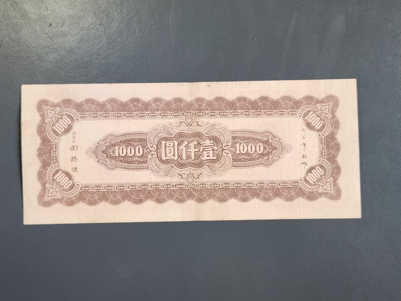 4月2号晚上8点 中外纸币自动截拍第51场 中央银行法币1000元梅花暗字版 原票美品