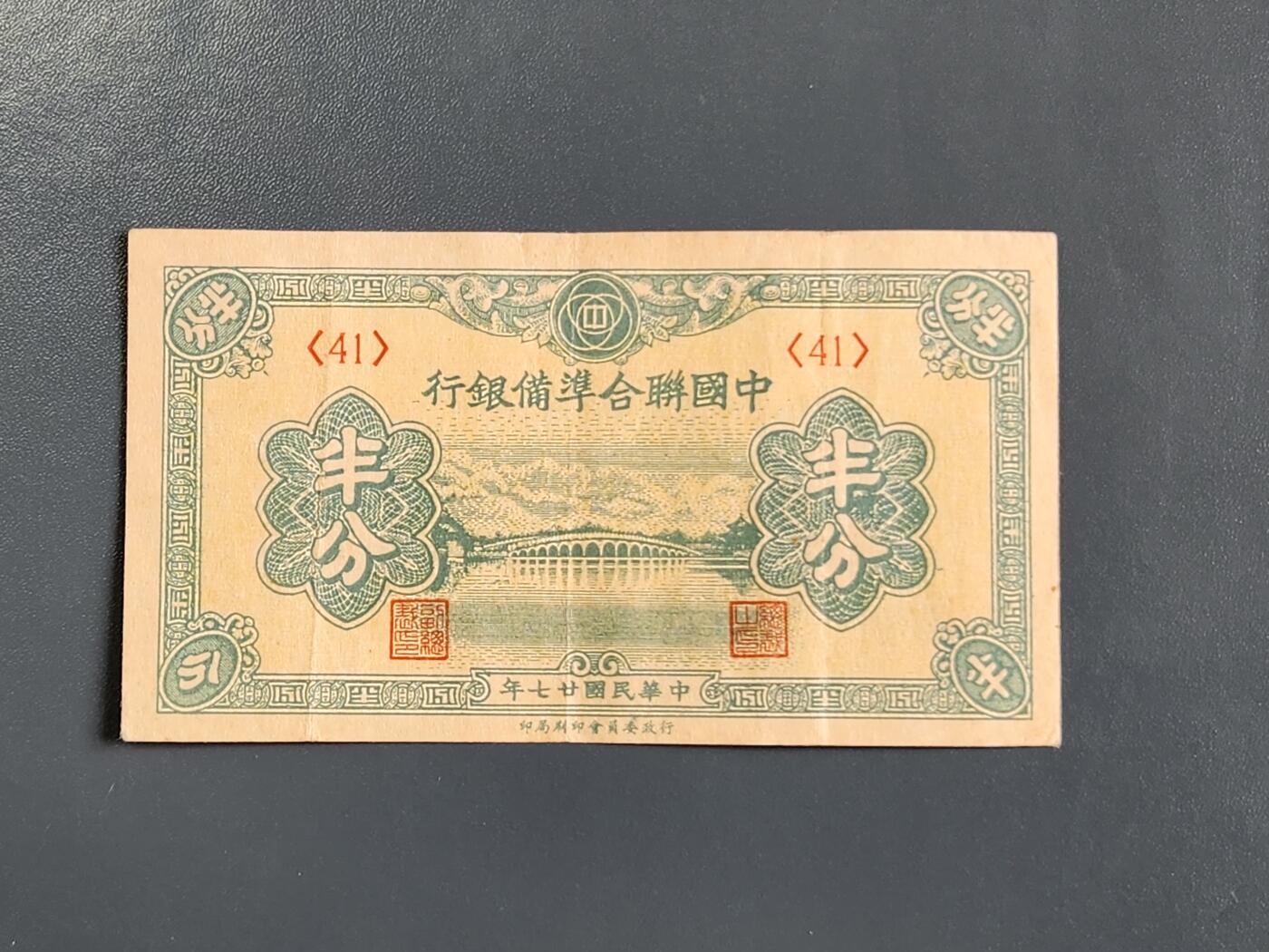 4月2号晚上8点 中外纸币自动截拍第51场 半分 最小面值纸币 中国联合准备银行 原票极美品