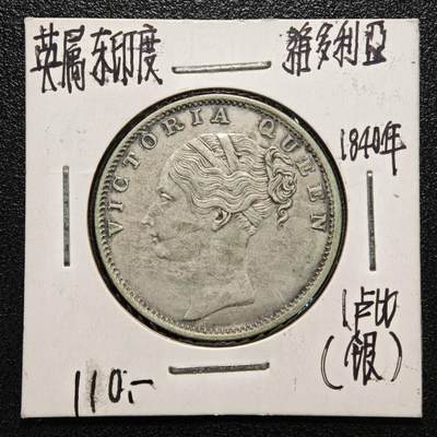 【德藏】世界币章拍卖第170期（拍品征集中~欢迎藏友联系） 老藏家集藏系列之- 1840年 英属印度1卢比银币 约917银 直径约：32mm；重约：11.6g 入册20余年·附有当年购入价