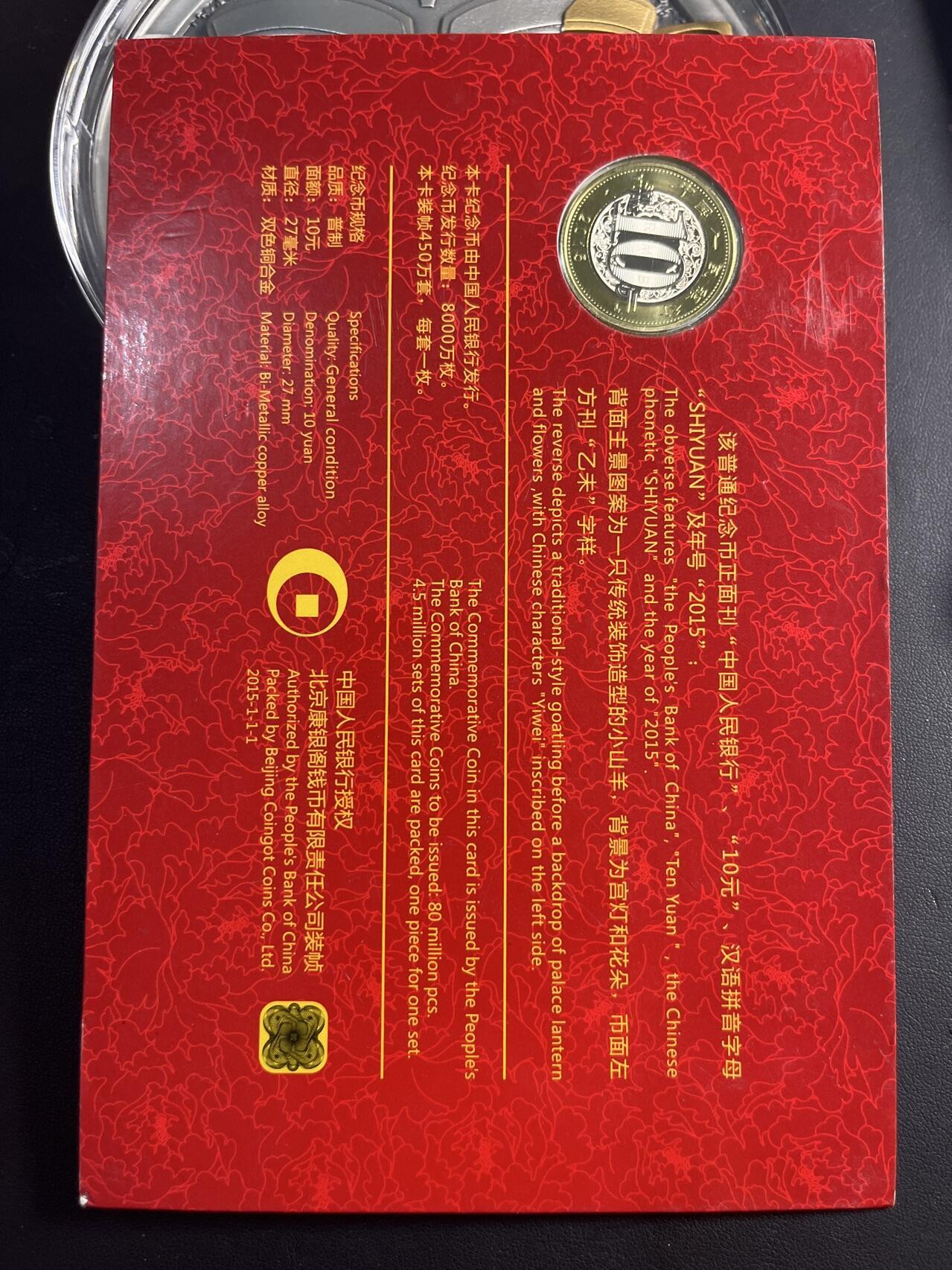 ❤️【币观天下】❤️ 第347期钱币拍卖场- 2026.4.3周五晚上6点半场 长期征集拍品  中国2015年康银阁包装羊年卡币