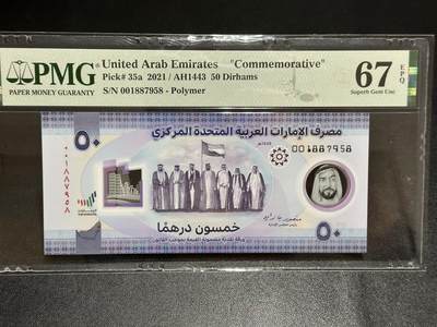 《外钞收藏家》第六百二十三期（精选场）（长期征集拍品、欢迎藏友们联系合作） - 2021年阿联酋50迪拉姆 纪念钞 PMG67 尾8