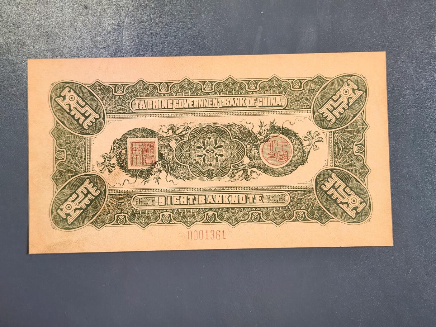 4月2号晚上8点 中外纸币自动截拍第51场 北京印钞厂制欣赏币样票大清银行兑换券1元全新（菊花水印 独立编号）