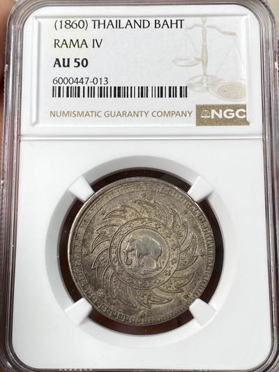 万国钱币拍卖第064期 - NGC AU50 1860年泰国拉玛四世1铢大象银币 暹罗伞能打的如此深峻的1铢非常少见 均匀一色原味酱彩状态舒适