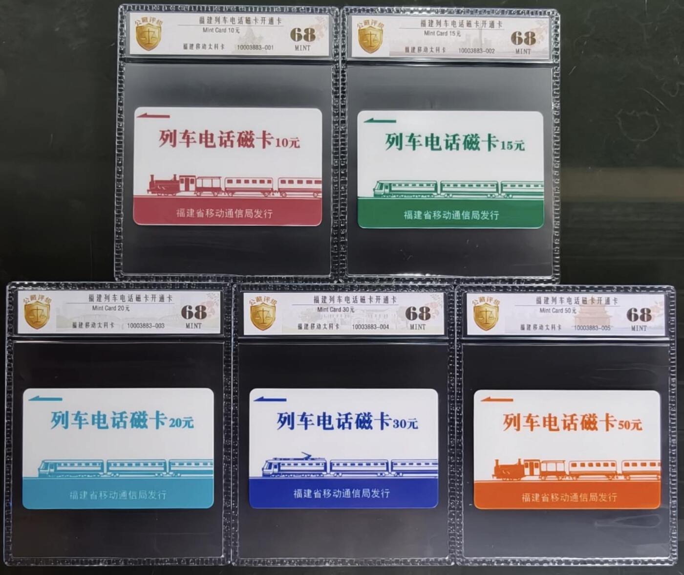 公藏评级第132期评级卡拍卖 福建太科卡（福建列车电话开通）5全公博68分。这套卡少见。