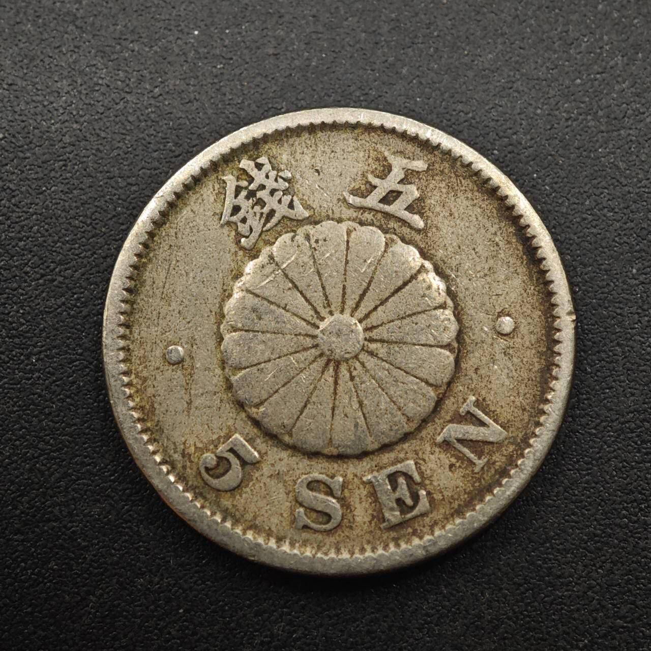 【淘币小摊】实时拍第八百八十七拍   散币场    每周一统一发货 日本明治二十七年五钱镍币