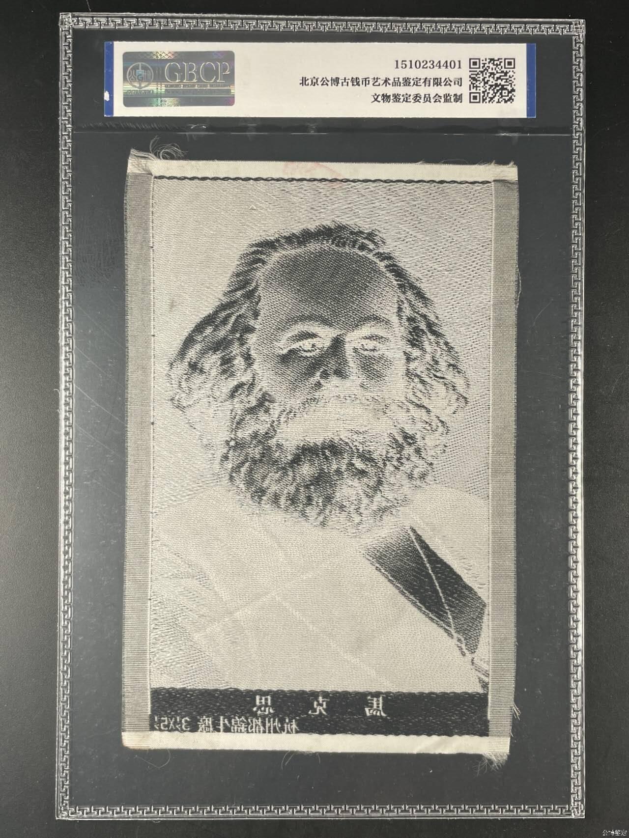 马克思像丝织品，公博评级64分，杭州都锦生厂出品，64分已经就是高分了，50年代发行，有较高的收藏价值，品相极佳，未流通品！