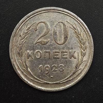 【淘币小摊】实时拍第八百八十七拍   散币场    每周一统一发货 - 苏联1928年20戈比银币