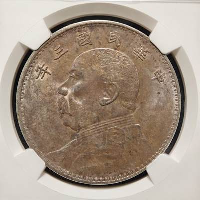 【德藏】世界币章拍卖第170期（拍品征集中~欢迎藏友联系） 1914年 中国民国三年袁像壹圆银币 原味酱色包浆 品相极佳 韵味十足 NGC AU58