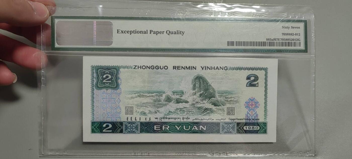 洪涛臻品批发群 精选邮票限时拍卖第1303期  第四套人民币荧光币80年2元《绿钻》PMG评级，无47靓号，一物一拍，单单PMG评级费就要95元，注意抄底囤货