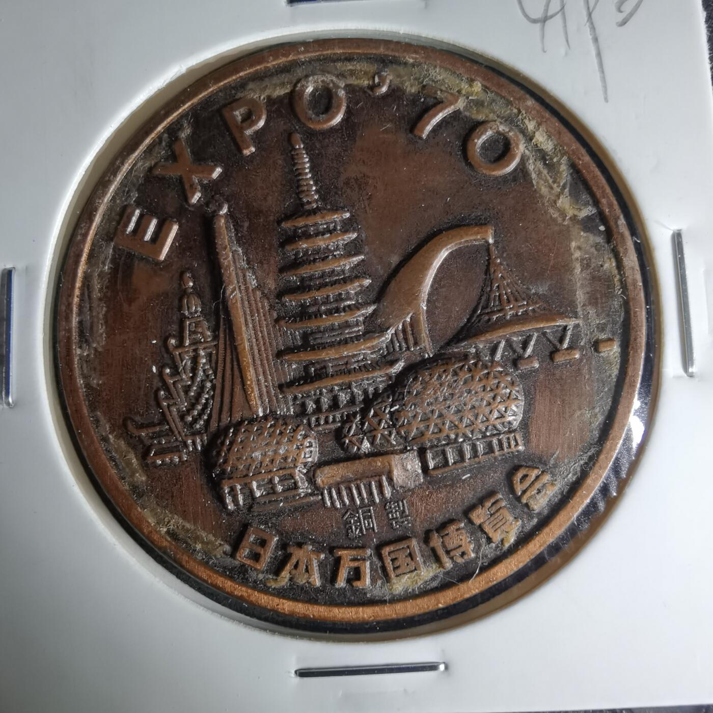 沼泽如烟--第1041场 博览会纪念章