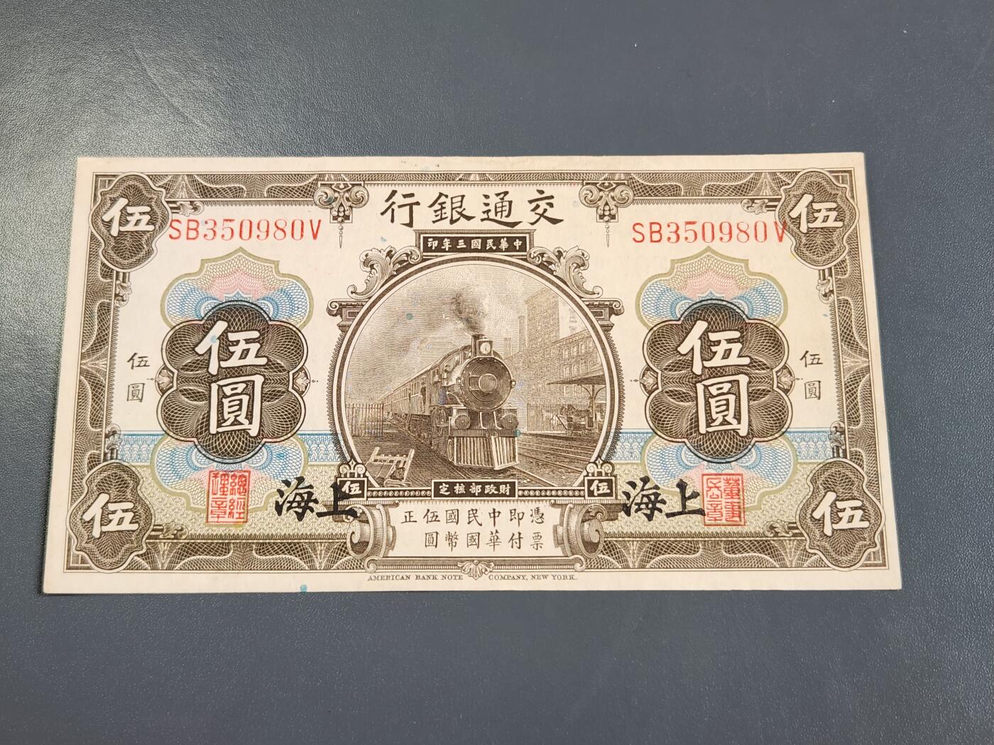 4月2号晚上8点 中外纸币自动截拍第51场 交通银行 上海券 5元 近新极美品