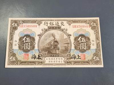 4月2号晚上8点 中外纸币自动截拍第51场 - 交通银行 上海券 5元 近新极美品