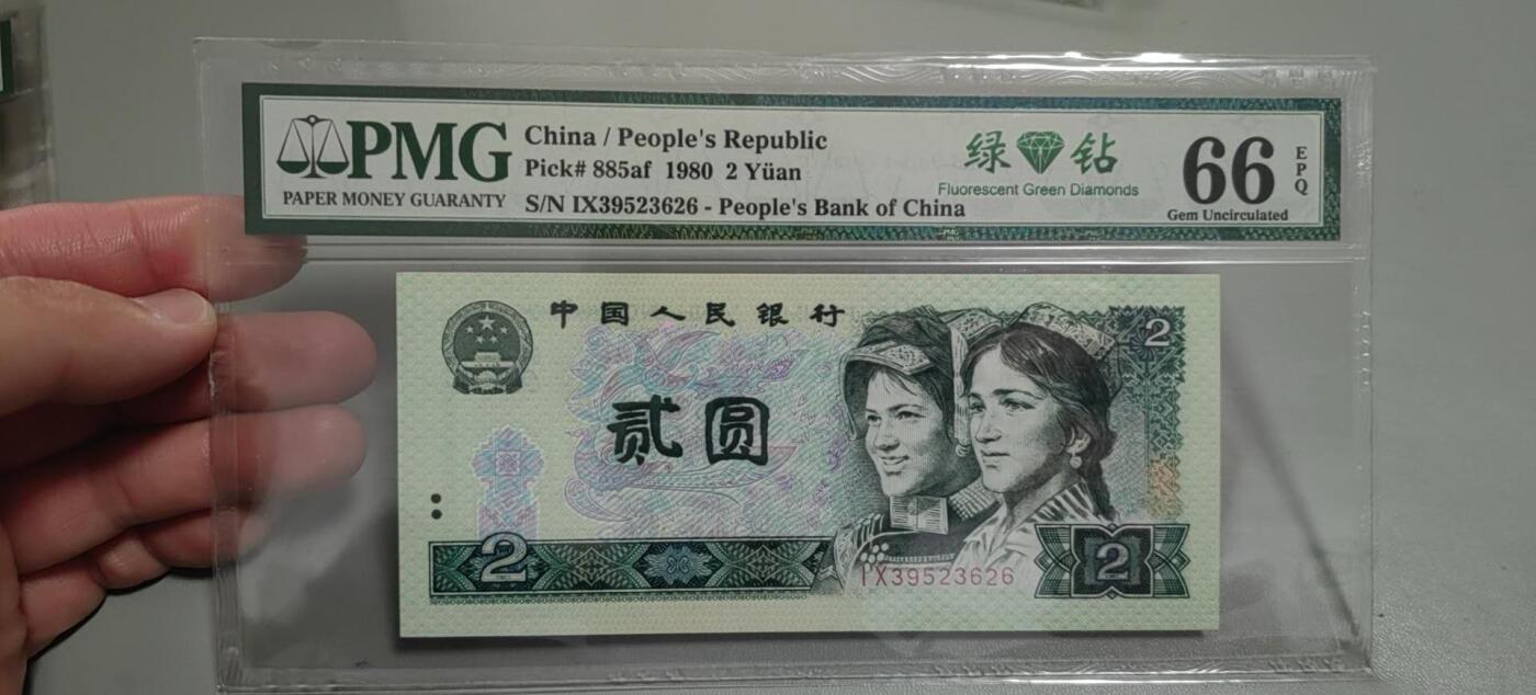 洪涛臻品批发群 精选邮票限时拍卖第1303期  第四套人民币荧光币80年2元《绿钻》PMG评级，无47靓号，一物一拍，单单PMG评级费就要95元，注意抄底囤货