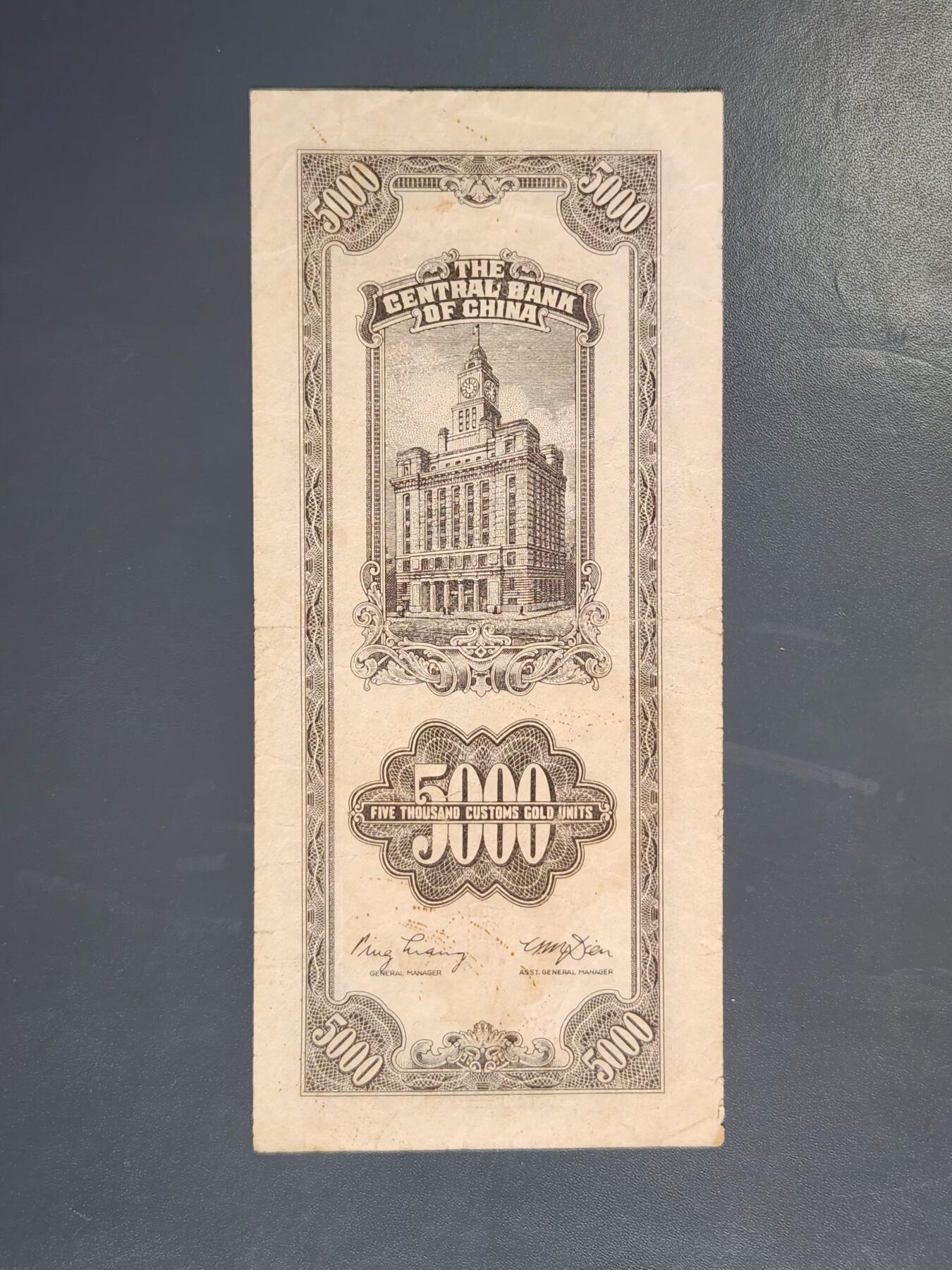 4月2号晚上8点 中外纸币自动截拍第51场 关金券5000元原票