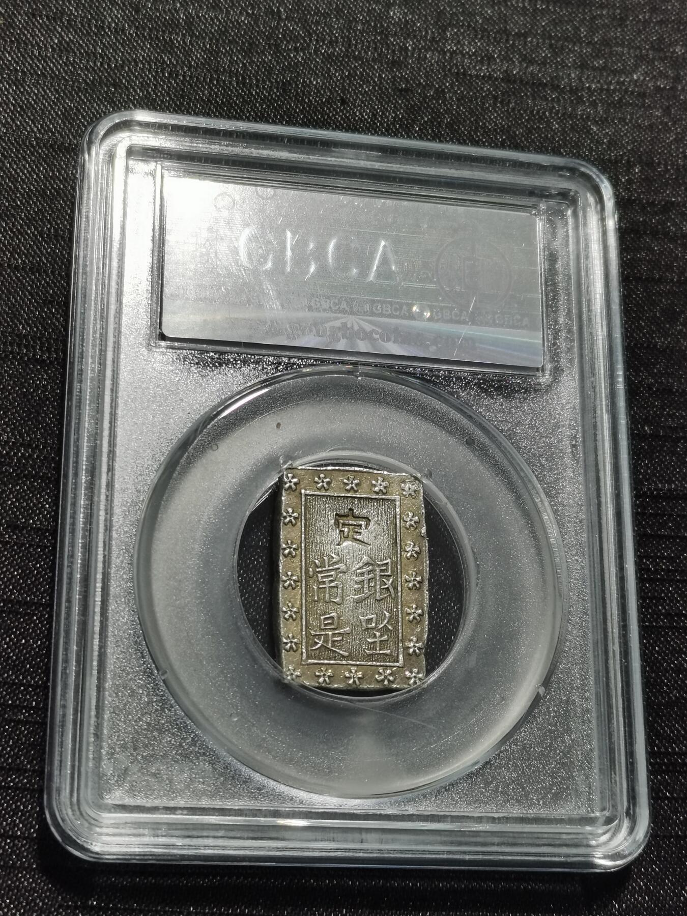 天下钱庄专场欢迎参拍 日本一分银