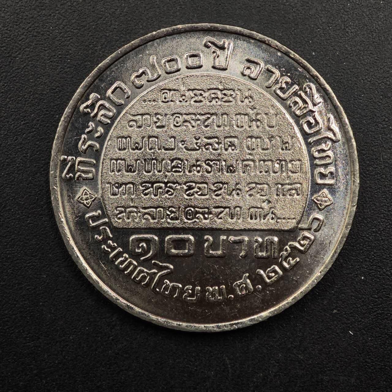  【淘币小摊】限时拍第八百八十九拍   散币套币纸币邮品场    每周一统一发货 泰国10泰铢纪念币