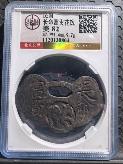 长命富贵花钱 - 长命富贵花钱