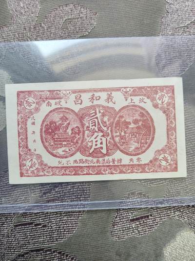 民国 义和昌 钱庄票 二角 - 民国 义和昌 钱庄票 二角