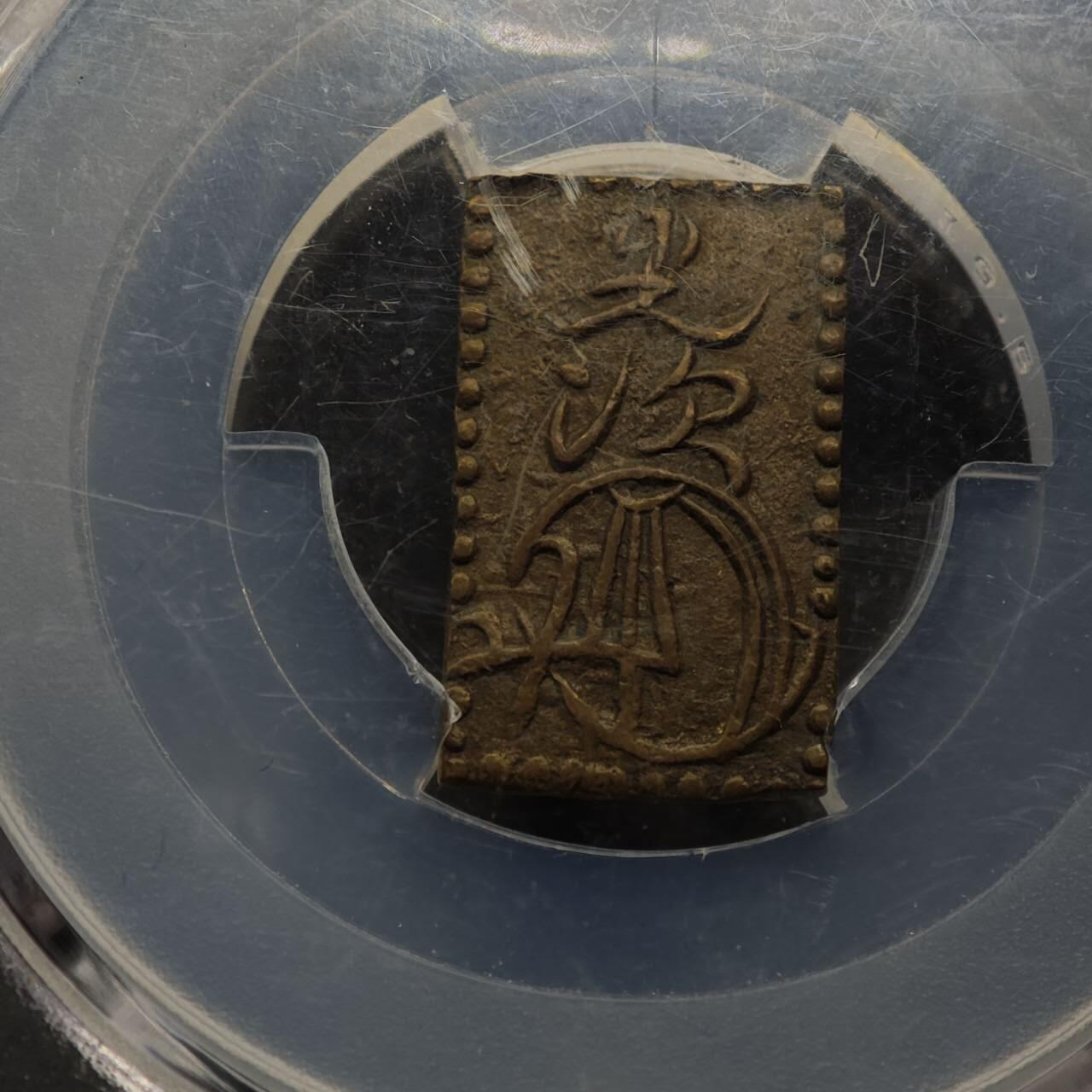  【淘币小摊】限时拍第八百八十九拍   散币套币纸币邮品场    每周一统一发货 明治二分金存疑