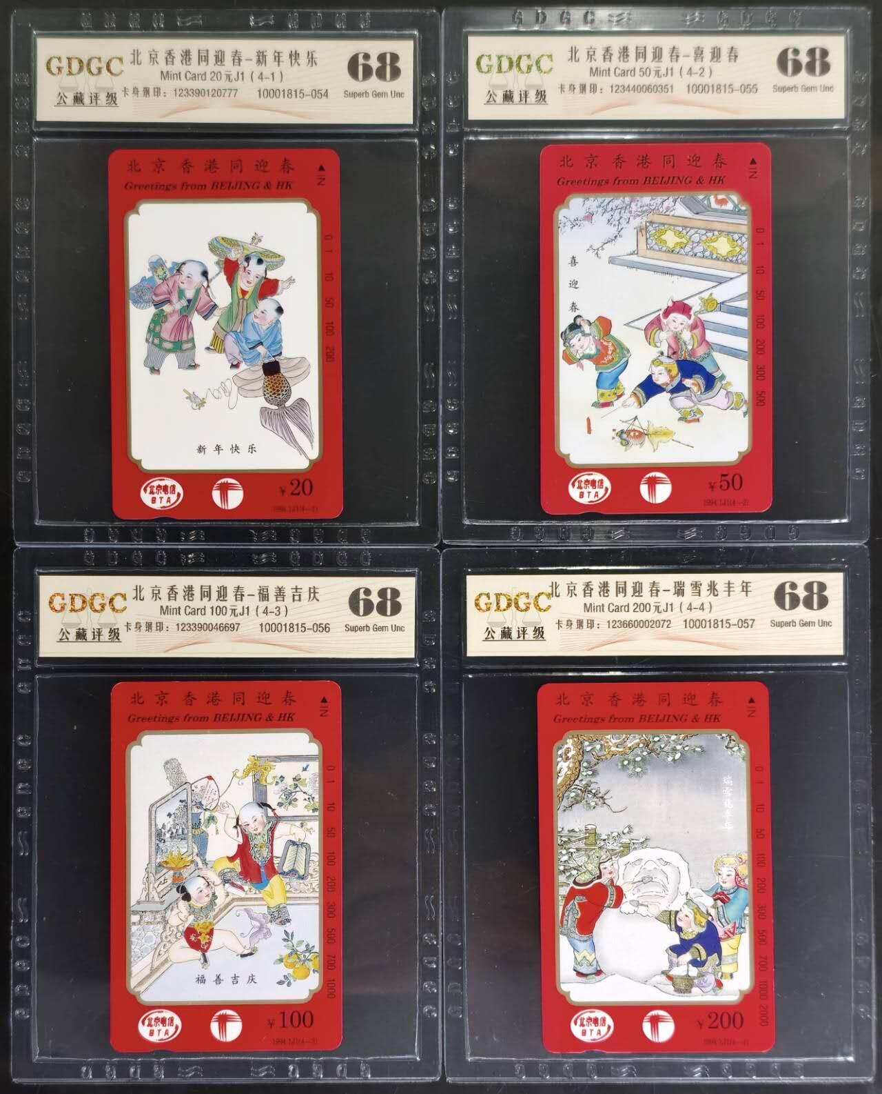 公藏评级第132期评级卡拍卖 北京田村卡（北京香港同迎春）4全公藏68分。公藏评级专业有钢印码及防伪标。