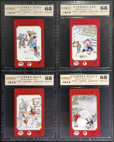 公藏评级第132期评级卡拍卖 - 北京田村卡（北京香港同迎春）4全公藏68分。公藏评级专业有钢印码及防伪标。