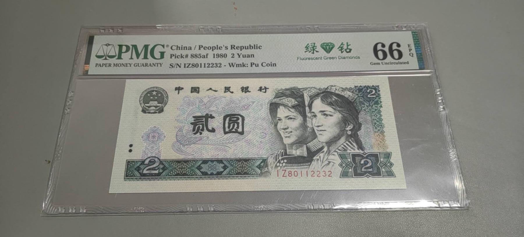 洪涛臻品批发群 精选邮票限时拍卖第1303期  第四套人民币荧光币80年2元《绿钻》PMG评级，无47靓号，一物一拍，单单PMG评级费就要95元，注意抄底囤货