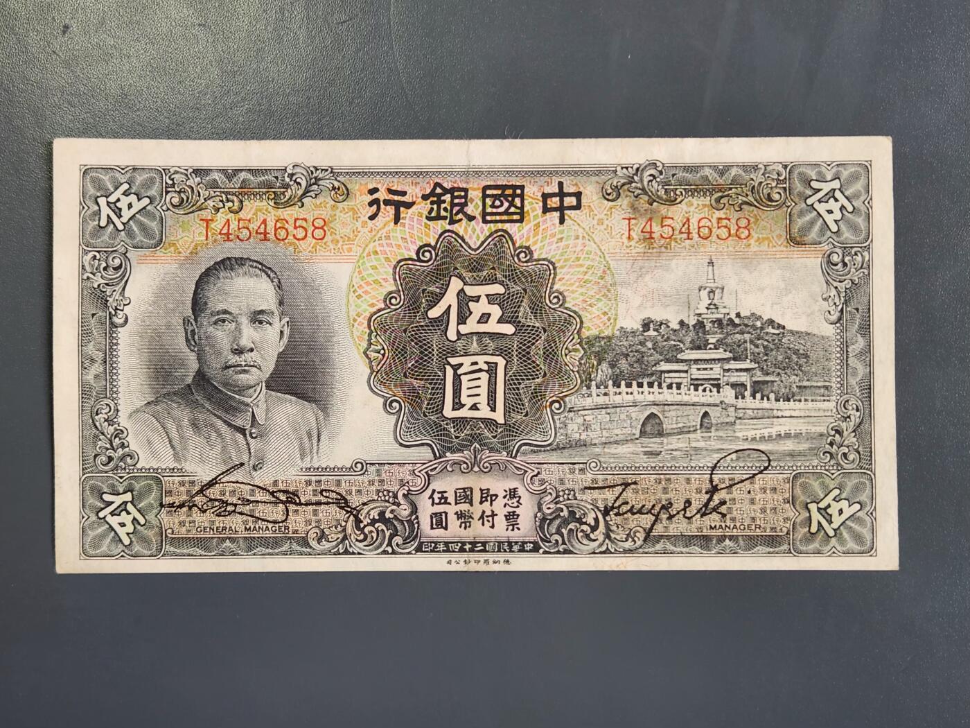 4月2号晚上8点 中外纸币自动截拍第51场 中国银行 白塔5元原票极美品