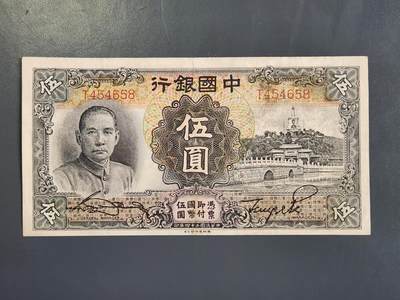 4月2号晚上8点 中外纸币自动截拍第51场 - 中国银行 白塔5元原票极美品