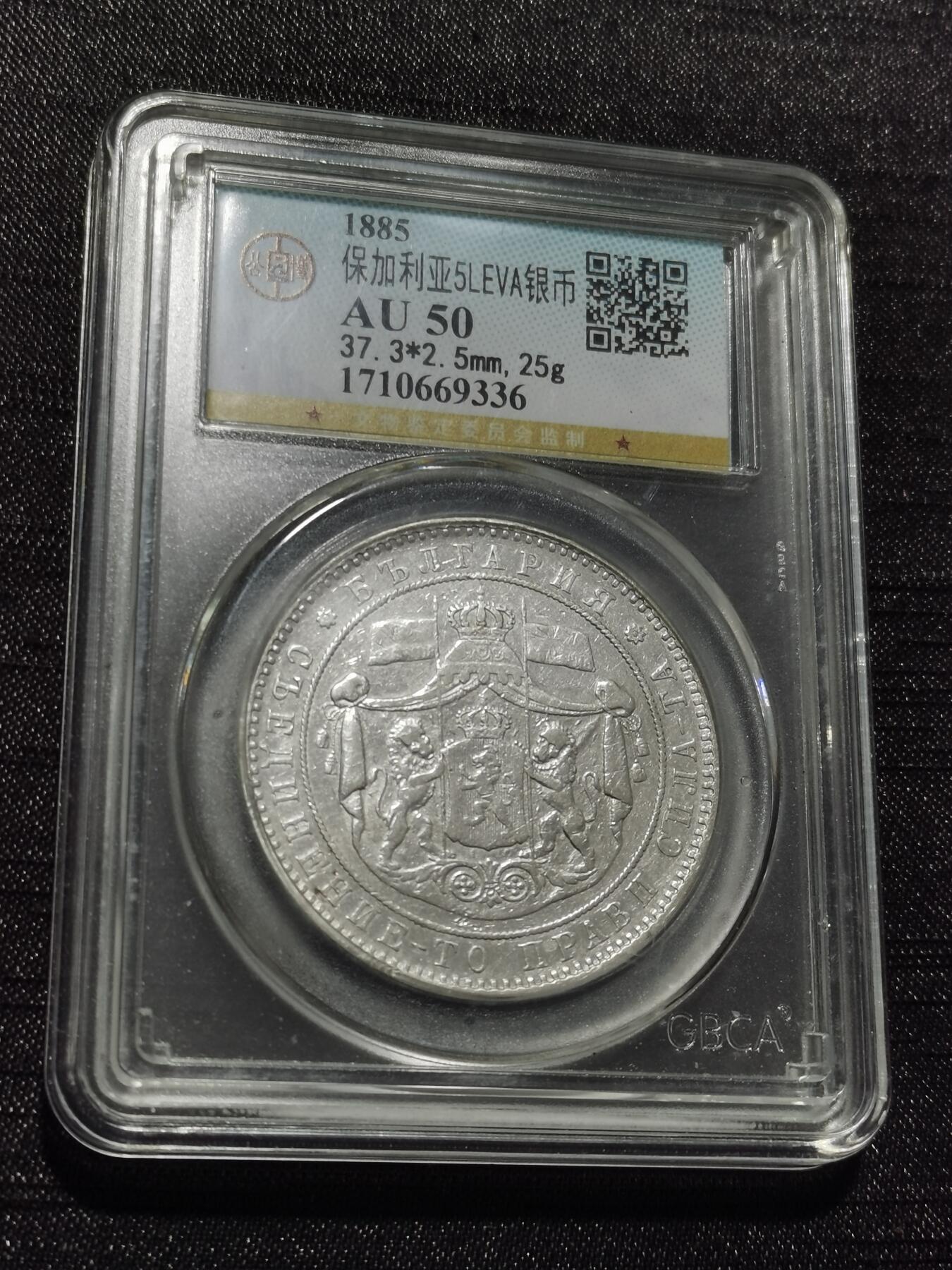 天下钱庄专场欢迎参拍 保加利亚5列弗银币