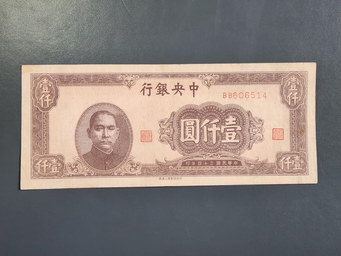 4月2号晚上8点 中外纸币自动截拍第51场 中央银行法币1000元梅花暗字版 原票美品