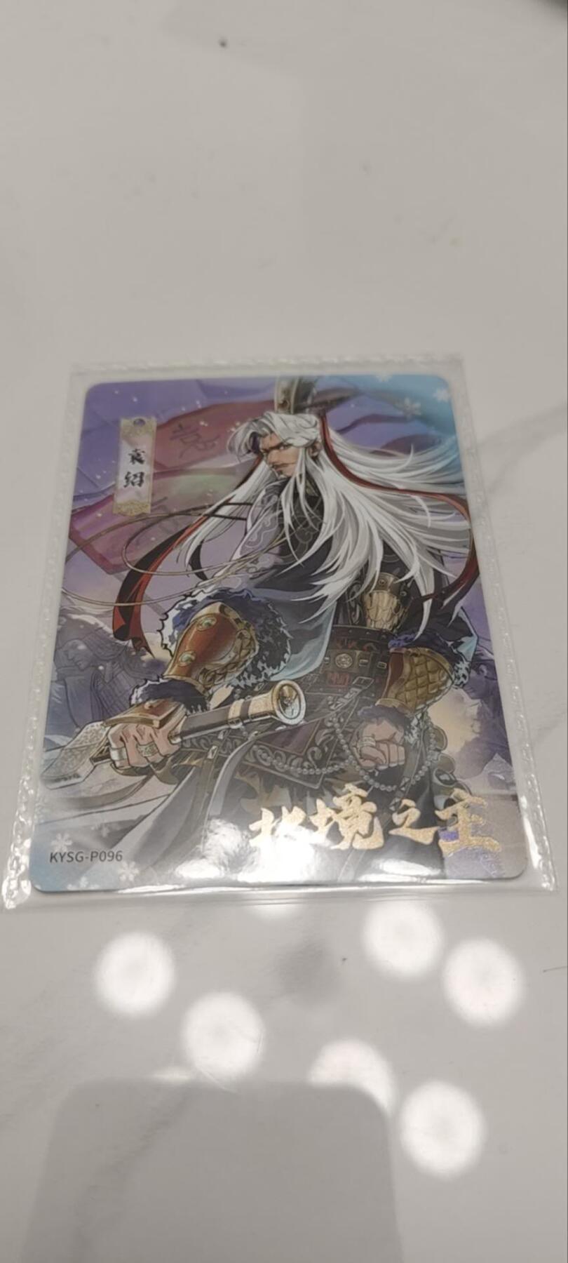 秋原瞳的小店第四十期——青梅时节雨纷纷，牧童遥指杏花村 卡游三国活动卡p096——北境之王，袁绍