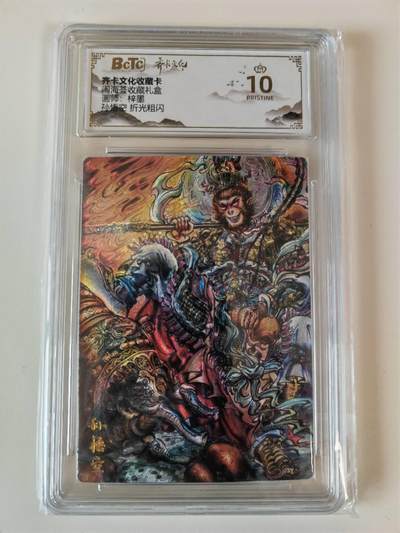 阳大大卡牌拍卖第107期（持续收拍品，周五晚上九点截拍，进群福利早知道） - 【爆金】齐卡文化 闹海荟 梓墨 孙悟空 粗闪