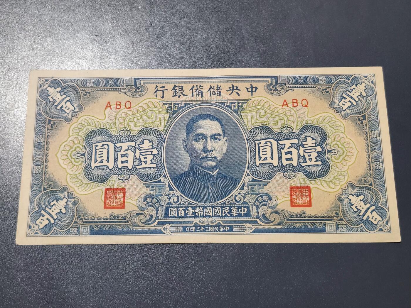 4月1号晚上8点 中外纸币自动截拍第50场 中央储备银行100元 短号码 几乎全新