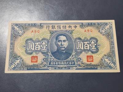 4月1号晚上8点 中外纸币自动截拍第50场 - 中央储备银行100元 短号码 几乎全新