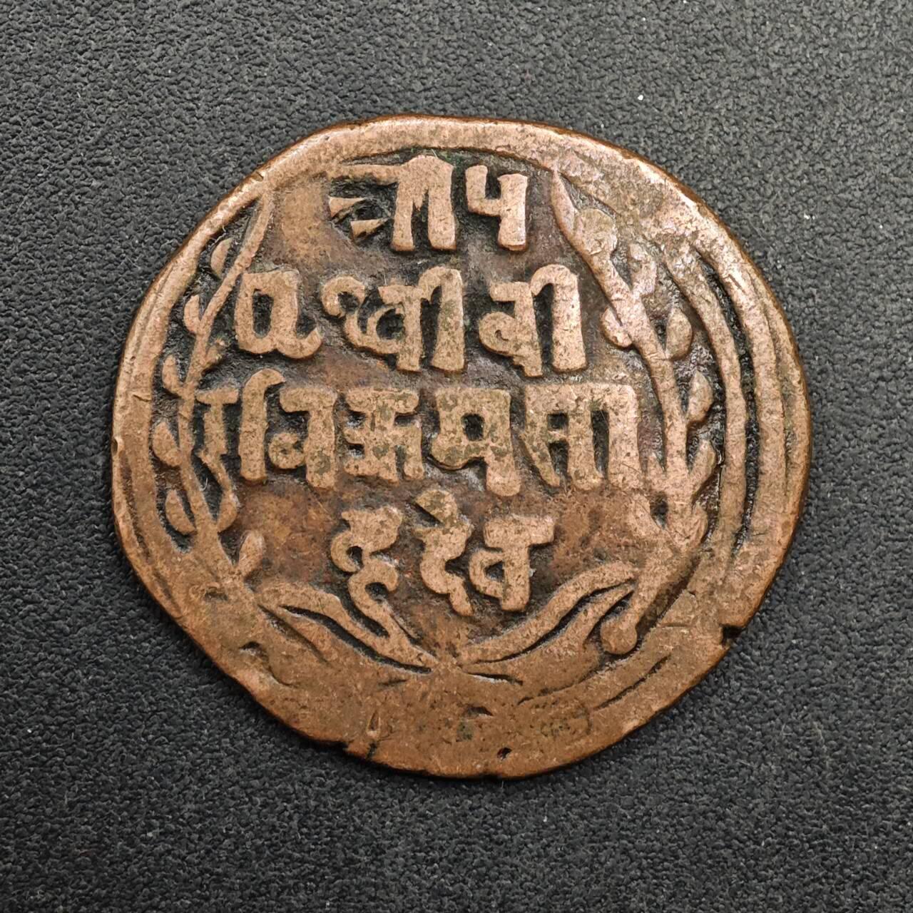  【淘币小摊】限时拍第八百八十九拍   散币套币纸币邮品场    每周一统一发货 尼泊尔马拉王朝/沙阿王朝手工打制铜币（Devanagari文）