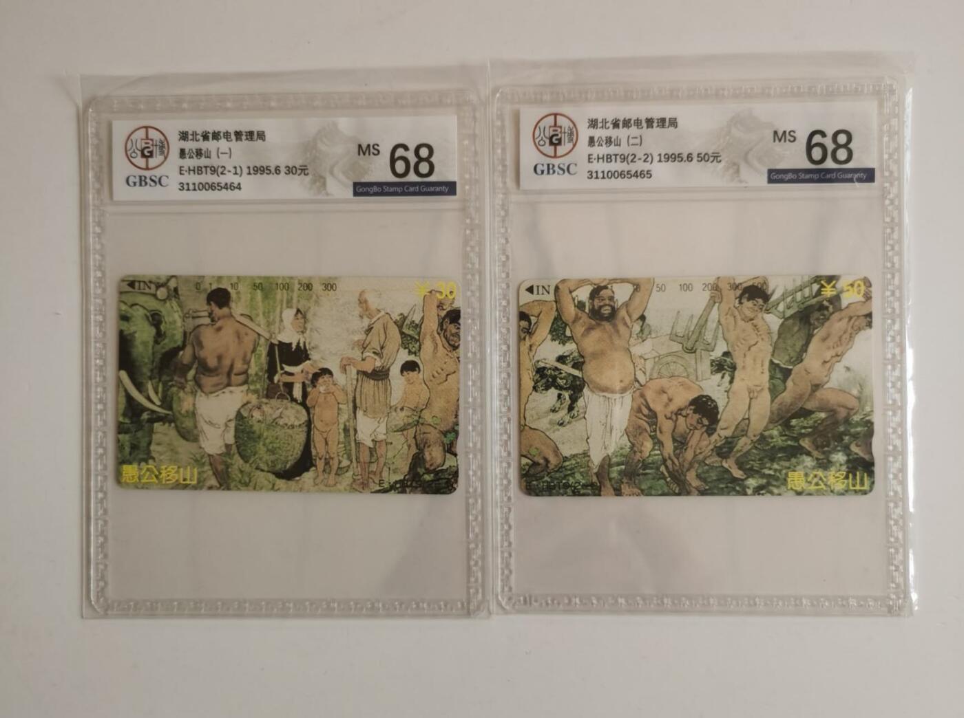 公藏评级第132期评级卡拍卖 湖北田村卡（愚公移山）2全公博68分。