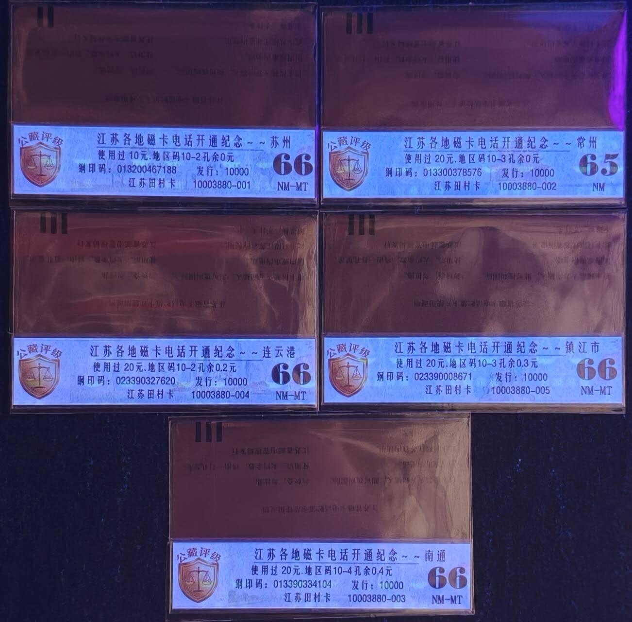 公藏评级第132期评级卡拍卖 江苏田村旧卡（江苏各地磁卡开通）10全公藏66*9  65*1。公藏评级专业有钢印码及防伪标。