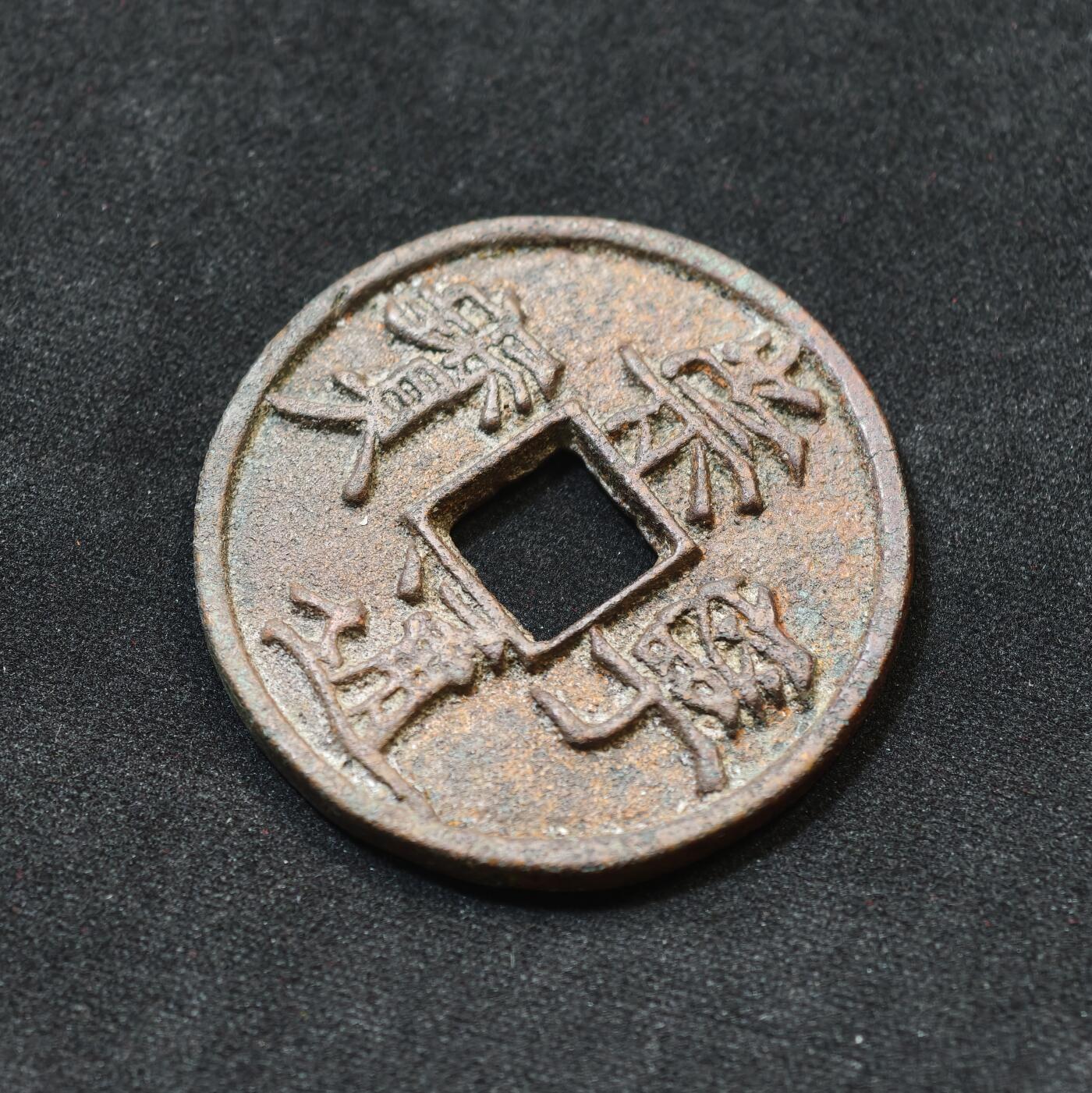 甄臻铺-世界币章拍卖（第58期），送拍享返佣金等优惠多多 北宋崇宁通宝折十 纤字版九级币 2026年2月麦稀奇拍卖同款纤字版极美品最高成交价480元 附赠一德国灯塔币盒 北宋徽宗御书瘦金体代表作，中国古钱书法巅峰，字口清晰深峻、笔画挺拔有力，原生老包浆无裂补，古钱入门标杆品种，受众广流动性强，极美品稀缺性明确。